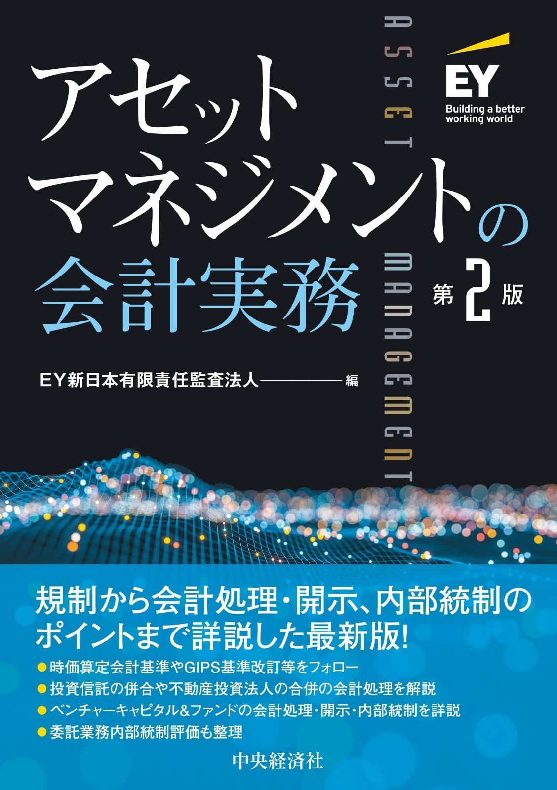 購入 アセットマネジメントの会計実務〈第2版〉