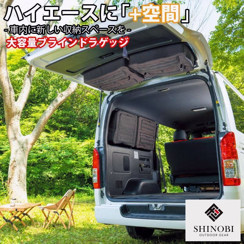 送料無料 SHINOBI プラス空間 ハイエース 200系 1型 2型 3型 4型 5型 6型 7型 標準 ワイド ブラインドラゲッジ サイド リア ウィンドウ サンシェード 収納 車中泊