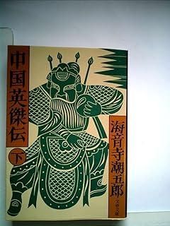 中国英傑伝〈下〉 (1978年) (文春文庫) 中国英傑伝〈下〉 (1978年) (文春文庫) - メルカリ