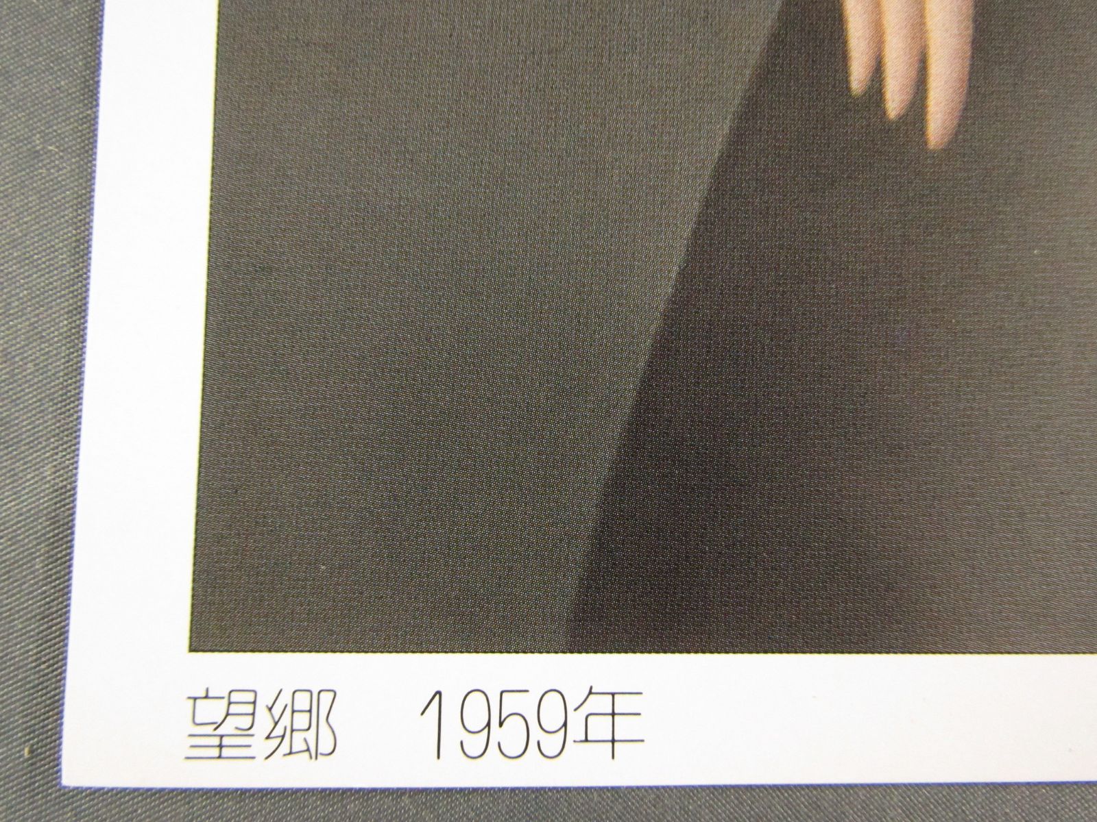 ポスター　東郷青児　「望郷」 48x37cm-2