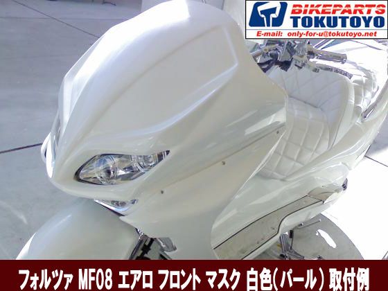 フォルツァ MF08前後期型対応