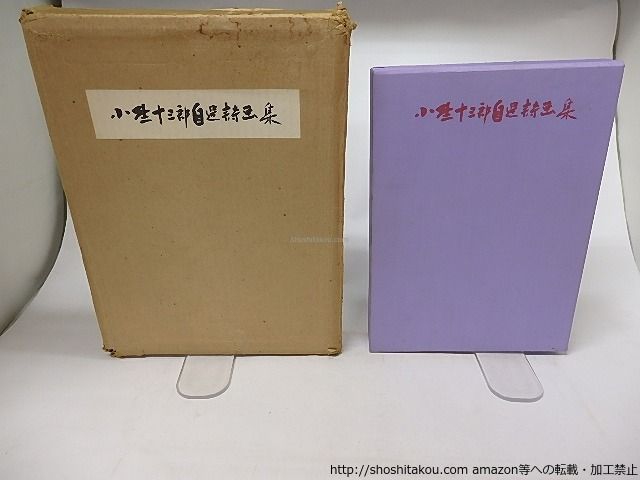 小野十三郎自選詩画集 小野十三郎自選詩画集(小野十三郎) / こもれび書房 / 古本、中古