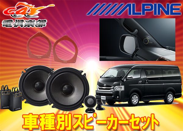 アルパイン17cmセパレートスピーカーX-171S 200系ハイエース用ブラック取付キット KTX-Y200HIB KTX-Y176B 計3点セット