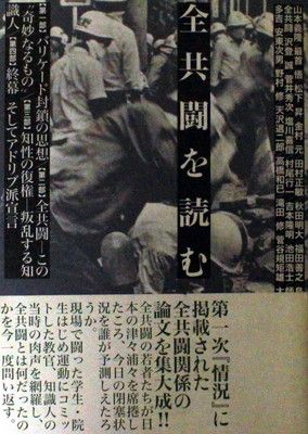 全共闘を読む