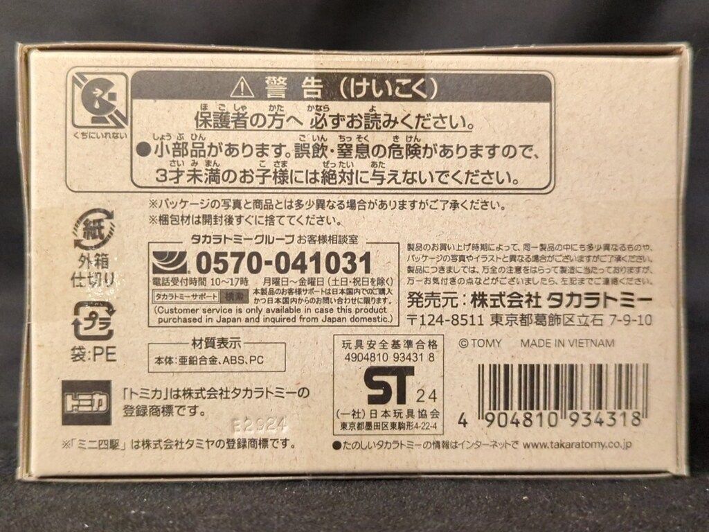 タカラトミー トミカプレミアム unlimited 爆走兄弟レッツ&ゴー