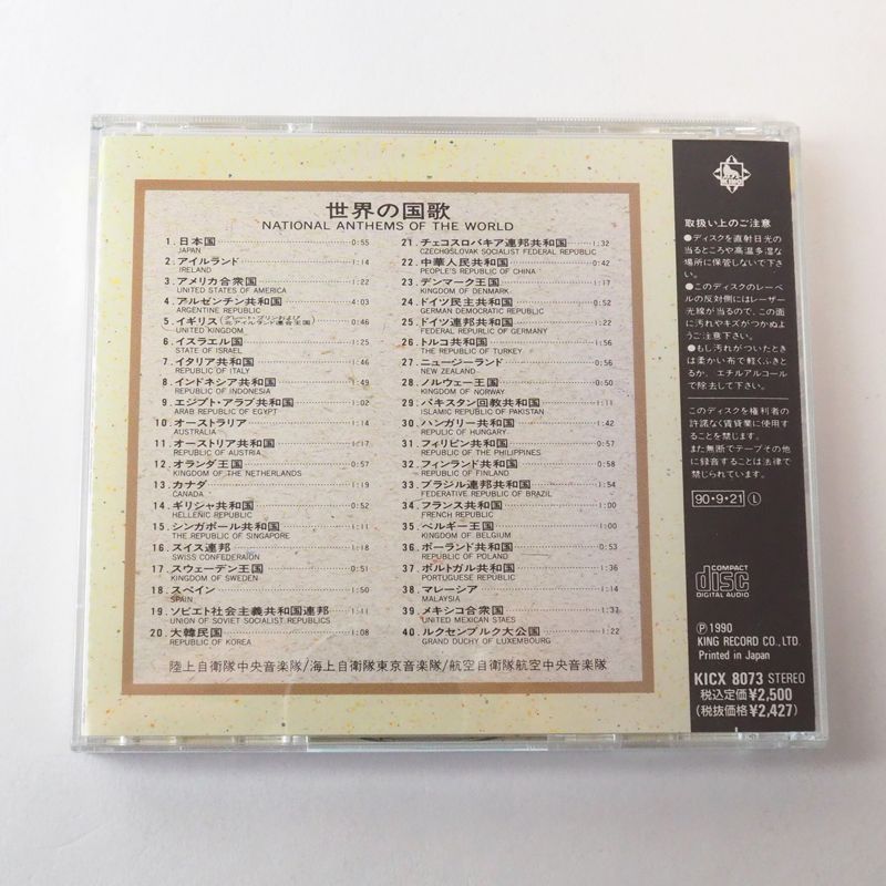 決定盤！世界の国歌 (全40か国収録) 陸上自衛隊中央音楽隊/海上