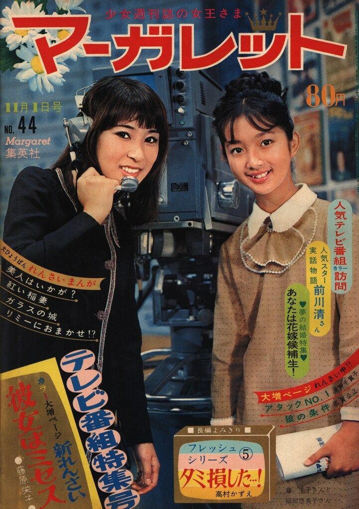 集英社 週刊マーガレット 1970年(昭和45年)44 - メルカリ