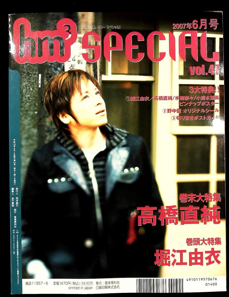 hm3 SPECIAL 2007年 6月号 雑誌 音楽専科社