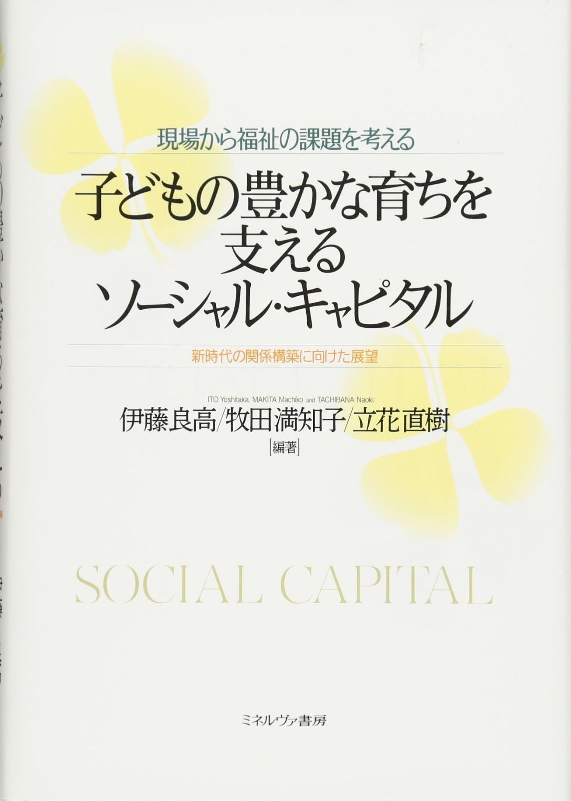 現場から福祉の課題を考える 子どもの豊かな育ちを支えるソーシャル・キャピタル: