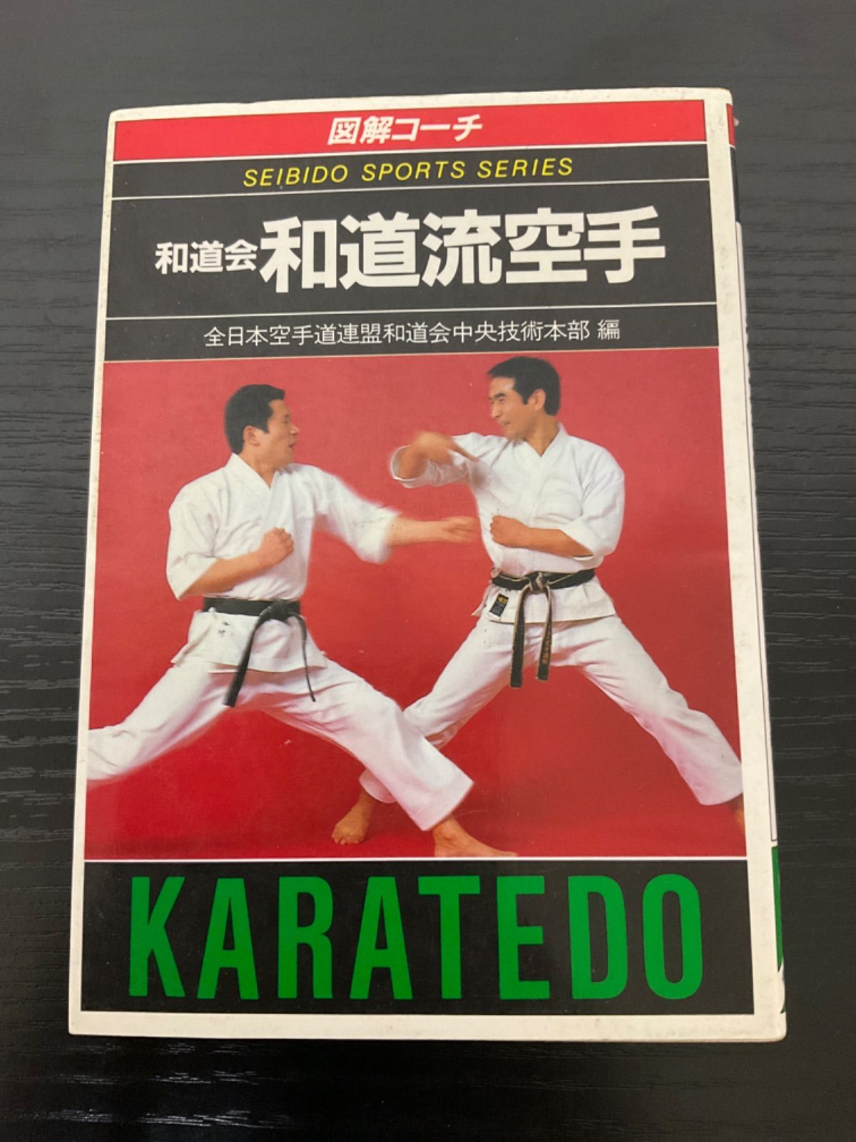 【中古】 図解コーチ　和道会和道流空手/成美堂出版/全日本空手道連盟和道会中央技術本部 図解コーチ 和道会 和道流空手 全日本空手道連盟和道会中央技術