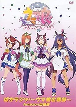 非常に良い」【DVD】ウマ娘 プリティーダービー ぱかラジッ!～ウマ娘