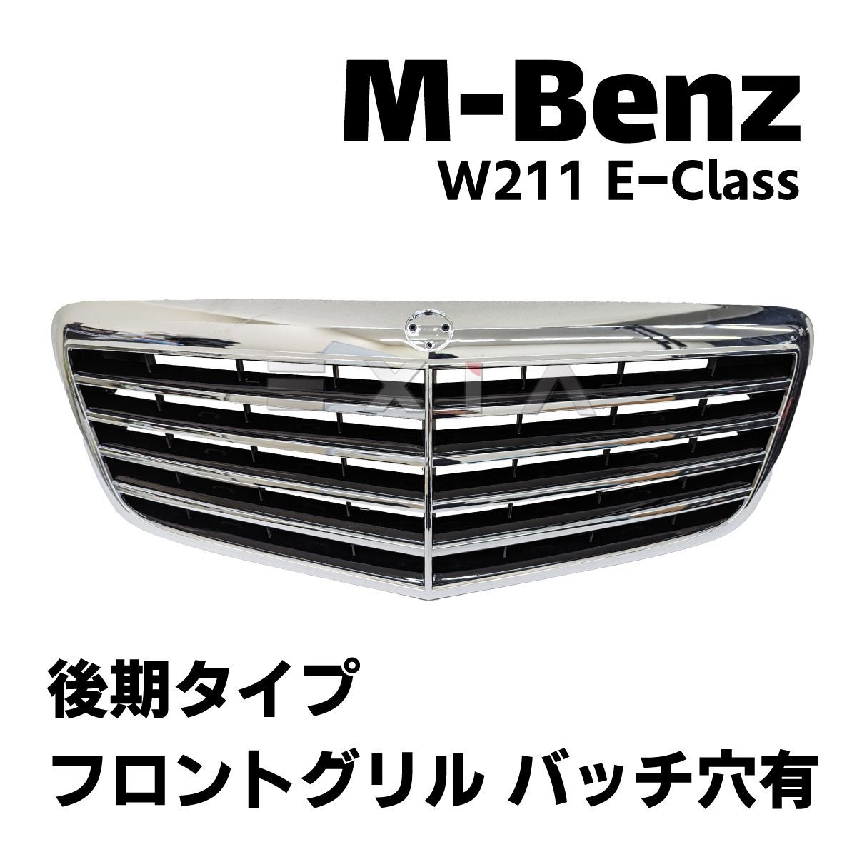 MercedesBenz メルセデスベンツ W211 Eクラス 後期タイプ フロントグリル バッチ穴有 クロームメッキ エアロ カスタム  フェイスパーツ 外装 特価！ - メルカリ