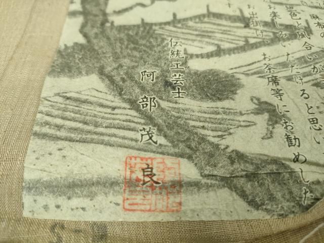 平和屋着物□極上 夏物 細美上布 伝統工芸士 阿部茂良 苧麻 色無地