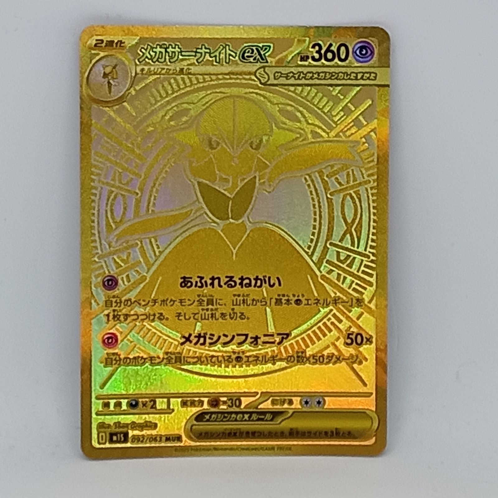メガサーナイトEX MUR SAR メガサーナイトex MUR 092/063の新品通販/中古フリマ/取引相場