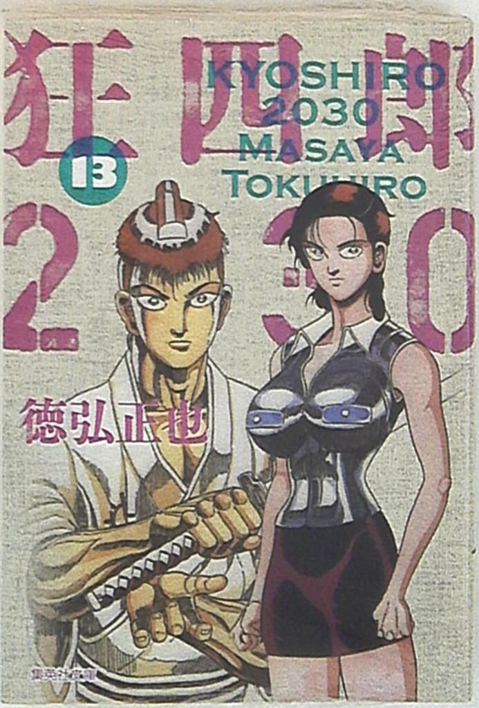 【中古】 狂四郎２０３０ １３/集英社/徳弘正也 狂四郎2030 13 (集英社文庫(コミック版)) | 徳弘 正也 |本