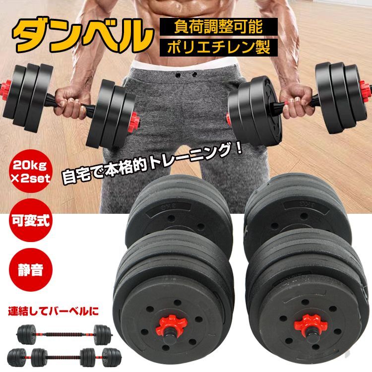 ダンベル 可変式 20kg 2個セット おうち 筋トレ ポリエチレン 錆びない バーベル 鉄アレイ プレート 筋力トレーニング 合計40kg de145