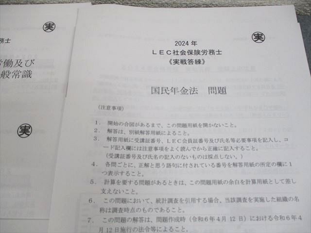 LEC東京リーガルマインド 社会保険労務士 実戦答練 2024年合格