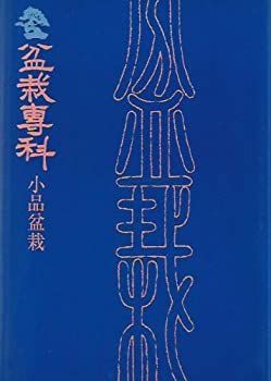 盆栽専科小品盆栽 (1979年) 【公式通販】