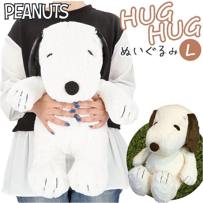 キャラクター HUGHUG ぬいぐるみ L スヌーピー ぬいぐるみ L サイズ 特大 ハグハグ HUGHUG hughug  ふわふわ PEANUTS SNOOPY キャラクターグッズ かわいい 可愛い 50cm 癒し 大きい 大きめ もっちり ふわっ