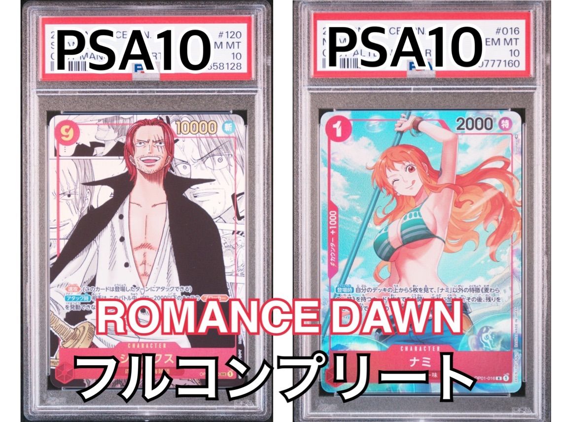 ロマンスドーンフルコンプリートセットOP-01　PSA10