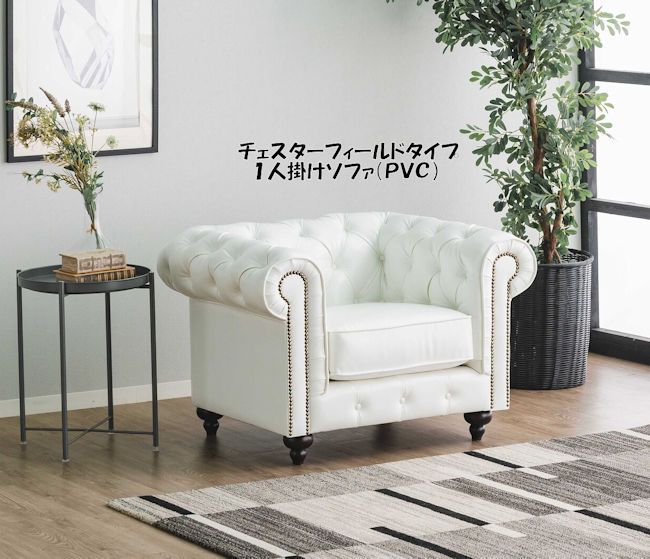 チェスターフィールドタイプＰＶＣ１人掛けソファ幅96cm １Ｐソファ（1211） チェスターフィールドタイプPVC1人掛けソファ幅96cm 1Pソファ