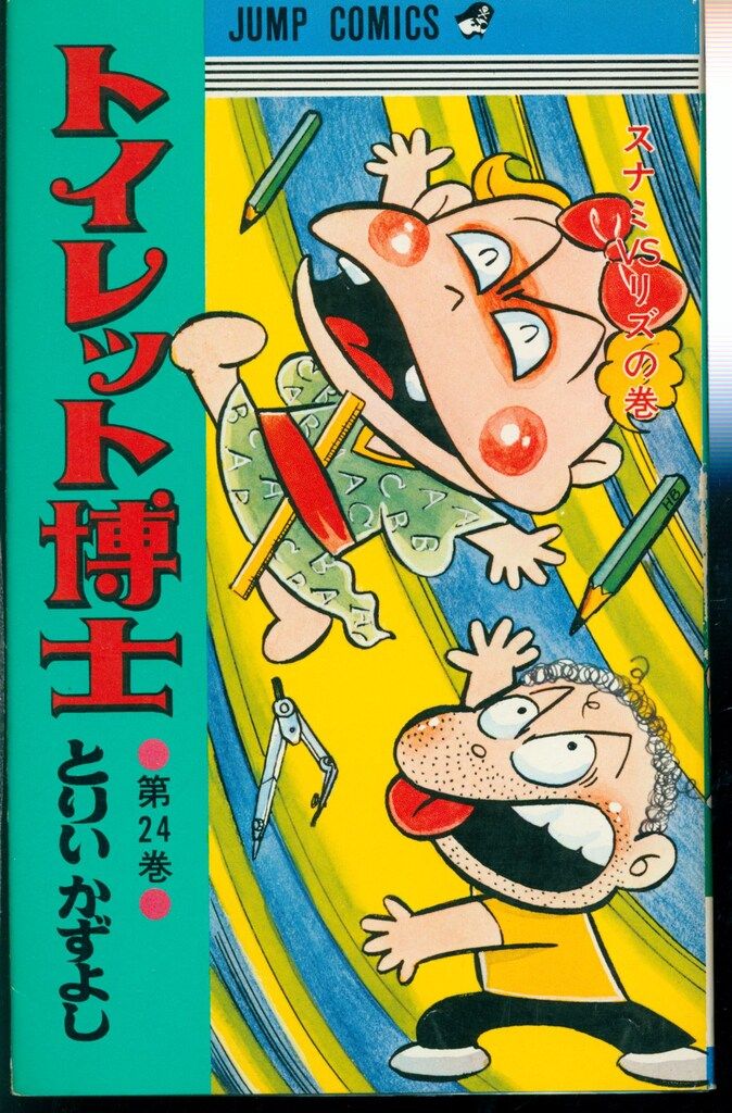 集英社 ジャンプコミックス とりいかずよし トイレット博士 24