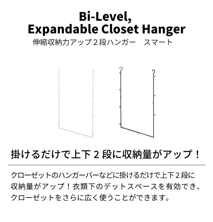 【新品･未使用】〔 伸縮収納力アップ 2段ハンガー スマート 〕 山崎実業 smart クローゼット 引っ掛け ハンガー 収納 収納力 ハンガーラック 帽子 洋服 かばん フックおしゃれ yamazaki ホワイト ブラック 5678 5679