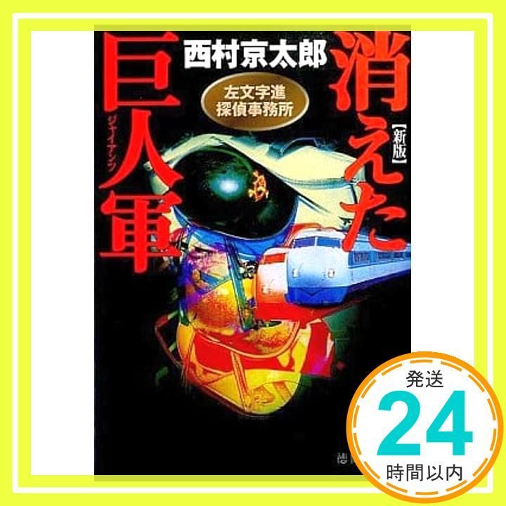 【中古】 消えたドライバー/廣済堂出版/西村京太郎 楽天市場】【中古】 消えたドライバー 長篇本格ミステリー