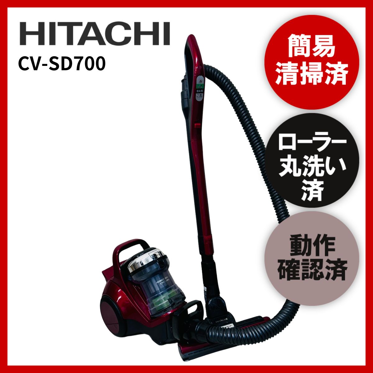 簡易清掃・ローラー丸洗い済み・動作保証 HITACHI 日立 ヒタチ CV-SD700 掃除機 中古 - メルカリ