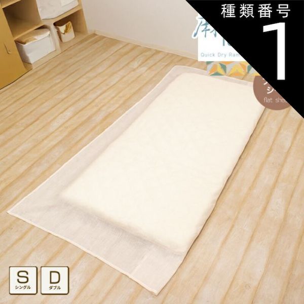 種類1 シングル フラットシーツ 麻 シングル 約150×260cm ダブル 約190×260cm キナリ 本麻 ラミー 1枚布 敷布団カバー 敷きカバー シーツ マルチカバー さらさら おしゃれ 無地 洗える 薄手 速乾 軽い 軽量 春 夏 オールシ