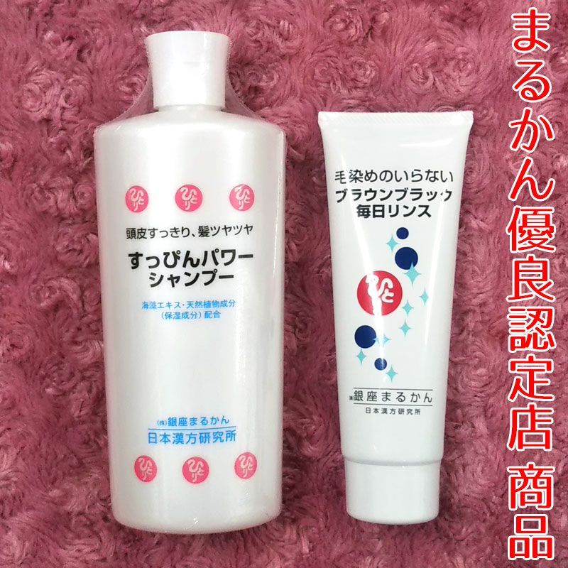 【銀座まるかん】すっぴんパワーシャンプー+毎日カラーリンス ブラウンブラック