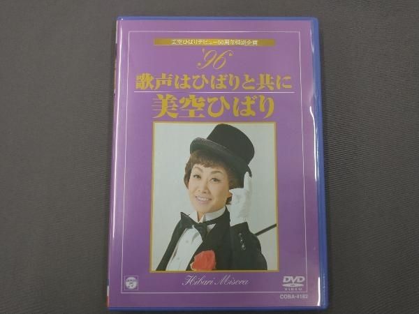 DVD 美空ひばりデビュｰ50周年特別企画 '96歌声はひばりと共に