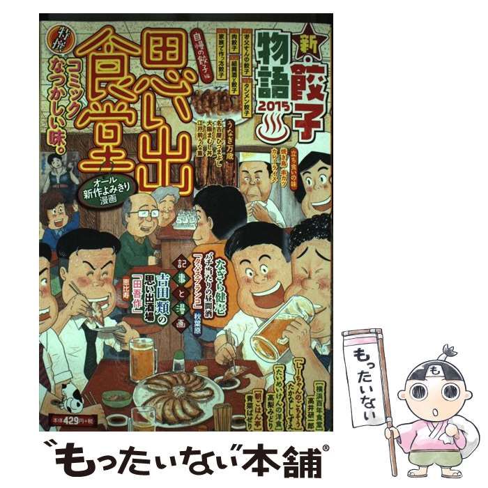 【中古】 思い出食堂 ２２（自慢の餃子編）/少年画報社 中古】 思い出食堂 no. 22 (自慢の餃子編) (Comic 595. ぐる漫