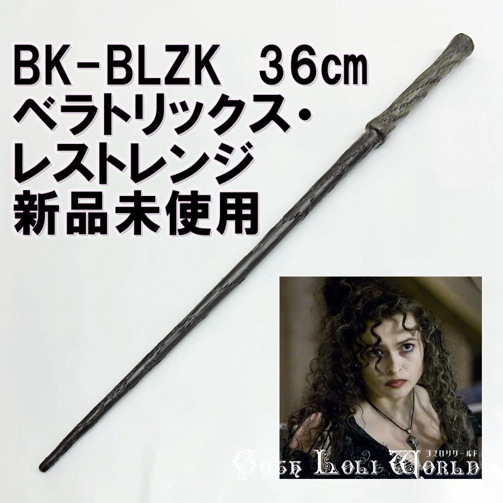 BK-BLZK ベラトリックス・レストレンジ 死喰い人 ハリーポッター 魔法の杖 男女兼用 鉄芯入り 魔法学校風 小道具 コスプレ ファッション ゴシック パンク ロック ビジュアル系 ダーク ライブ 舞台 ステージ コスプレ イベント ハロウィン 仮装 演劇