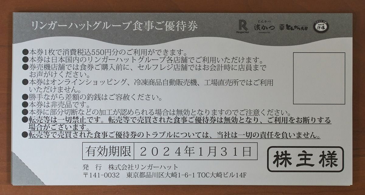 リンガーハット食事券 13750円分 せまかっ