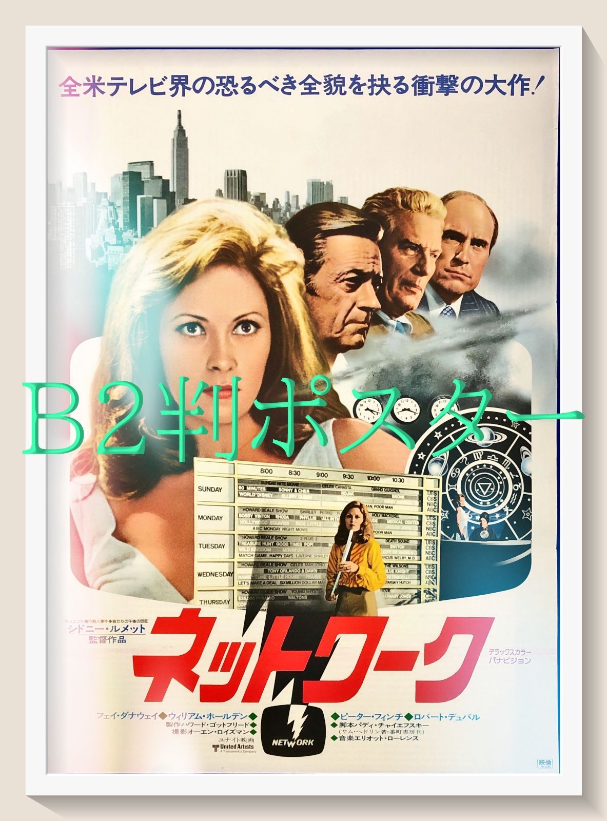 id『ネットワーク』映画オリジナルB2判ポスター　id07925　
