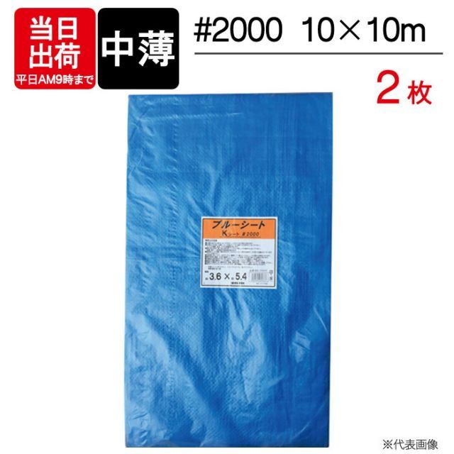 ブルーシート 中薄 10×10m #2000 2枚単位 BS-1010K レジャー シート