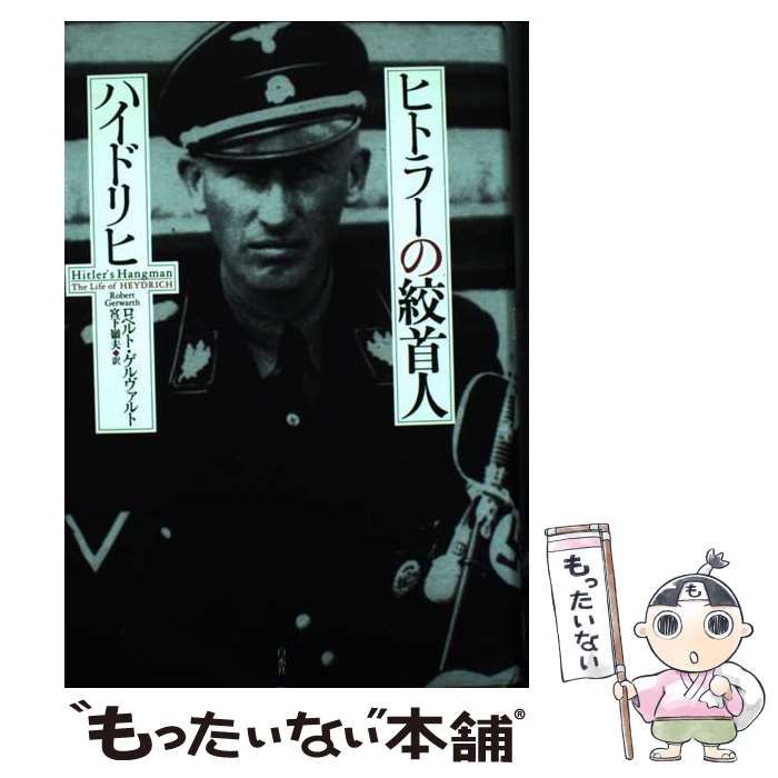 ヒトラーの絞首人ハイドリヒ