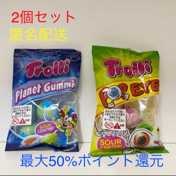 地球グミ 目玉グミ トローリ 各一袋の2袋セット 送料無料 - スマファク