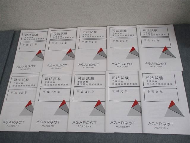 司法試験予備試験対策 AGAROOT ACADEMY　予備論文過去問H23~R4 アガルート 司法試験 予備試験 論文過去問解析講座 平成23年〜平成30年