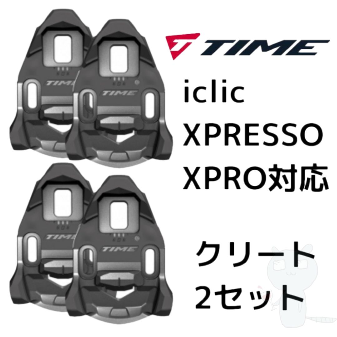 新品未使用 TIME iclic xpro クリート 2セット
