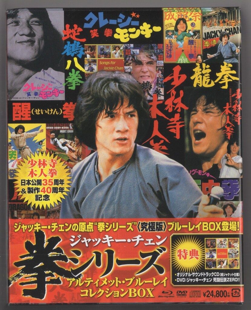 外国映画Blu-ray ジャッキー チェン 拳シリーズ アルティメット ブルーレイ コレクションBOX
