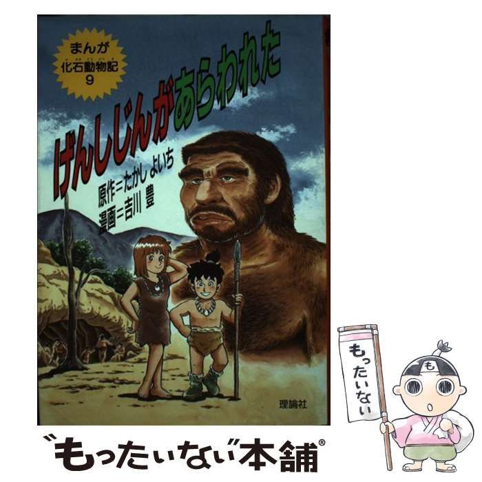 げんしじんがあらわれた まんが９/理論社/たかしよいち