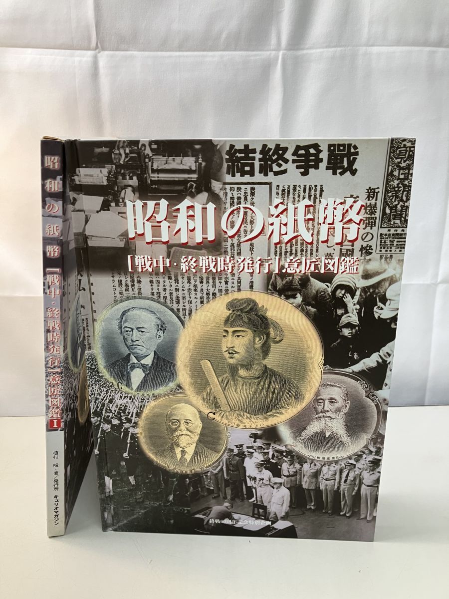 昭和の紙幣【戦中・終戦時発行】意匠図鑑 昭和の紙幣 【戦中・終戦時発行】意匠図鑑主壱千60周年記念特別
