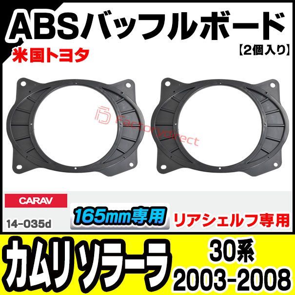 ca-sp14-035d (リアシェルフ専用) 米国トヨタ Camry Solara カムリ ソラーラ(30系 2003.07-2008.12 H15.07-H20.12) TOYOTA (165mm 6.5inch用) ABSインナーバッフルボード スピーカ