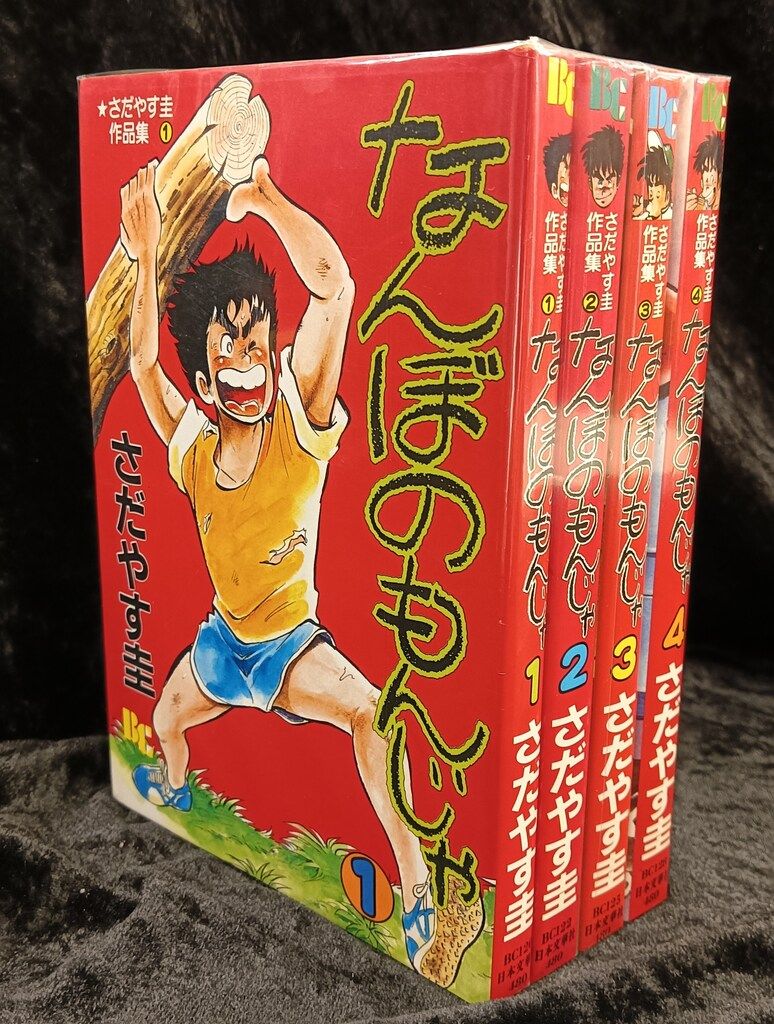 【中古】 なんぼのもんじゃ １/ぶんか社/さだやす圭 ぶんか社 ぶんか社コミックス さだやす圭 なんぼのもんじゃ/さだ