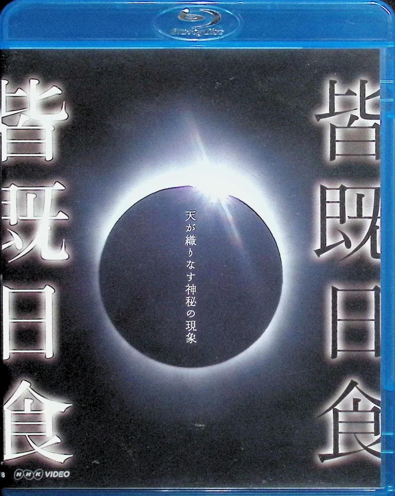 NHK VIDEO 皆既日食~天が織りなす神秘の現象~ [Blu-ray] wyw801m Amazon.co.jp: NHK VIDEO 皆既日食~天が織りなす神秘の現象