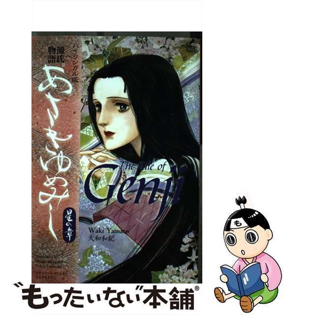 中古】 あさきゆめみし 源氏物語 バイリンガル版 星の章 / 大和和紀