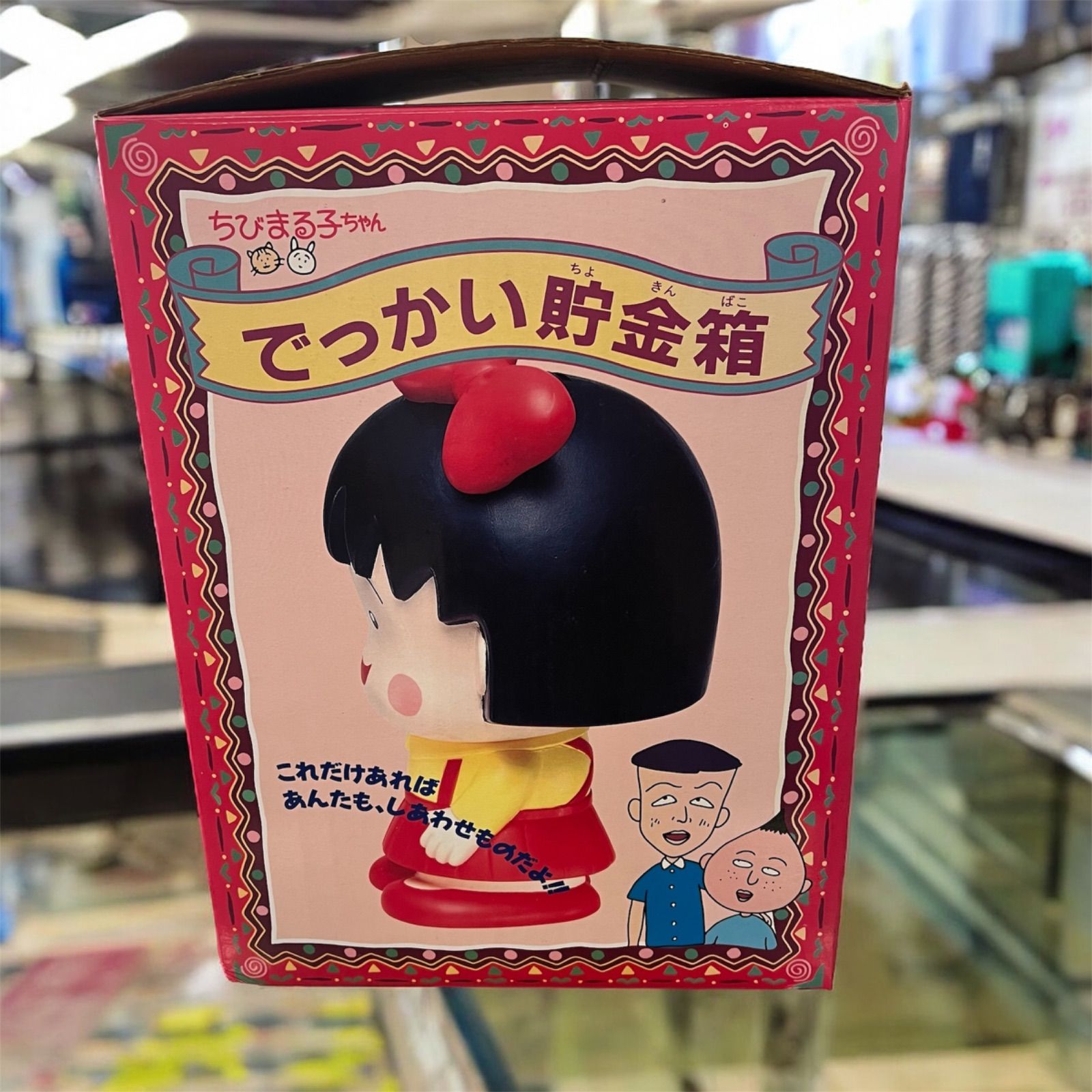 ちびまる子ちゃん でっかい貯金箱 【公式通販】