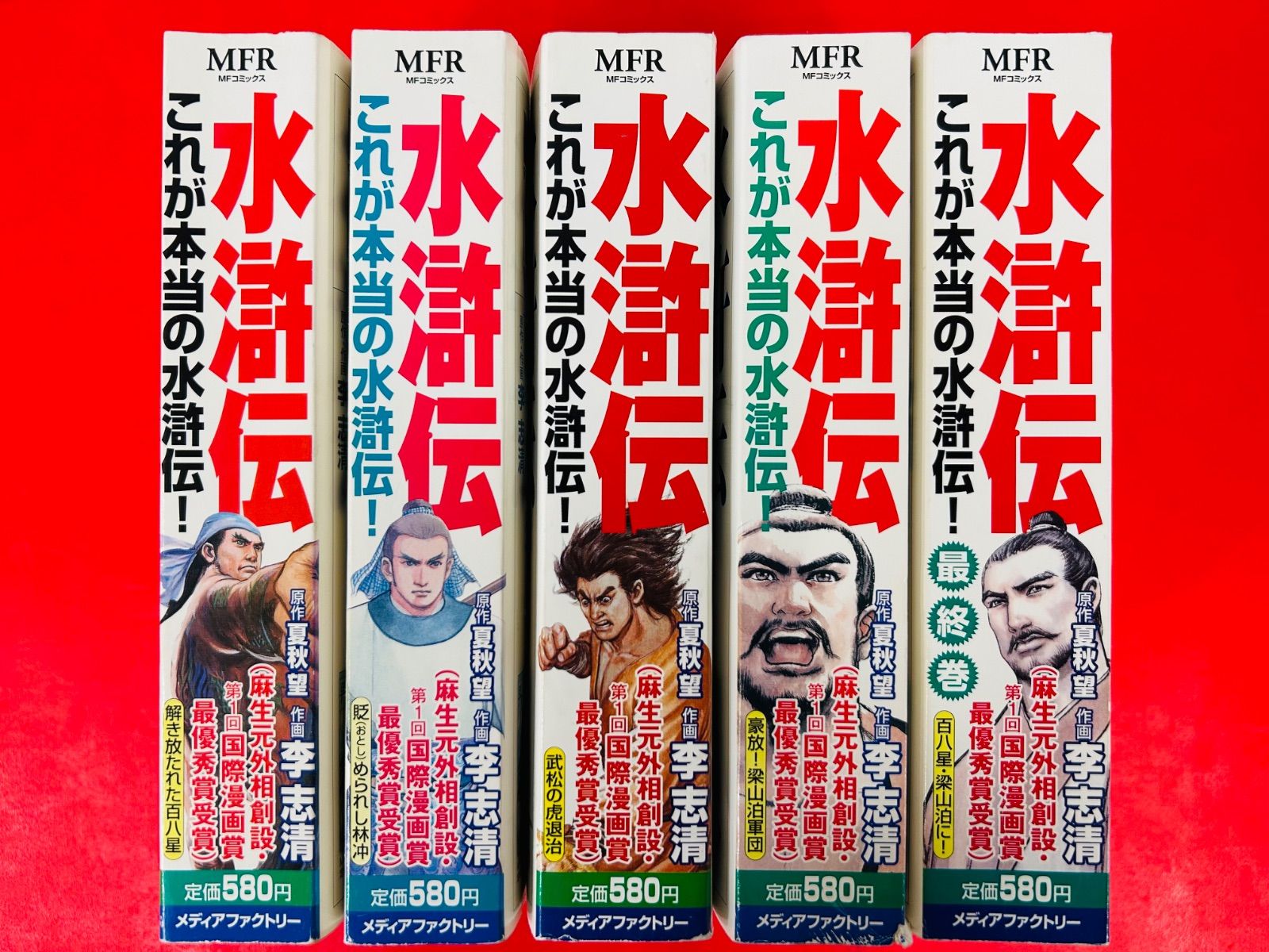 漫画コミック【水滸伝 1-5巻・全巻完結セット】李志清★MFコミックス☆MFR② 漫画コミック【水滸伝 1-5巻・全巻完結セット】李志清☆MF